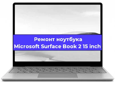 Замена аккумулятора на ноутбуке Microsoft Surface Book 2 15 inch в Самаре